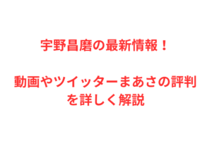 宇野昌磨の最新情報!動画やツイッターまあさの評判を詳しく解説