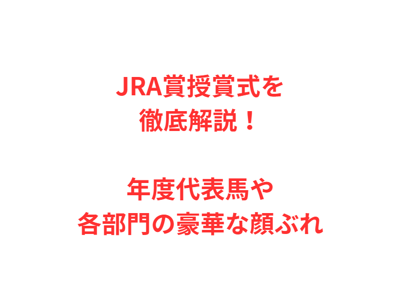 JRA賞授賞式を徹底解説！年度代表馬や各部門の豪華な顔ぶれ