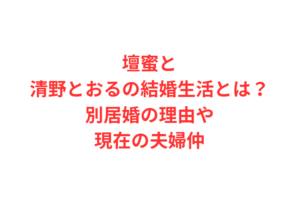 壇蜜と清野とおるの結婚生活とは？別居婚の理由や現在の夫婦仲