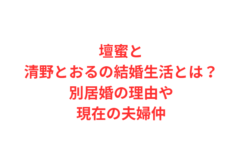 壇蜜と清野とおるの結婚生活とは？別居婚の理由や現在の夫婦仲