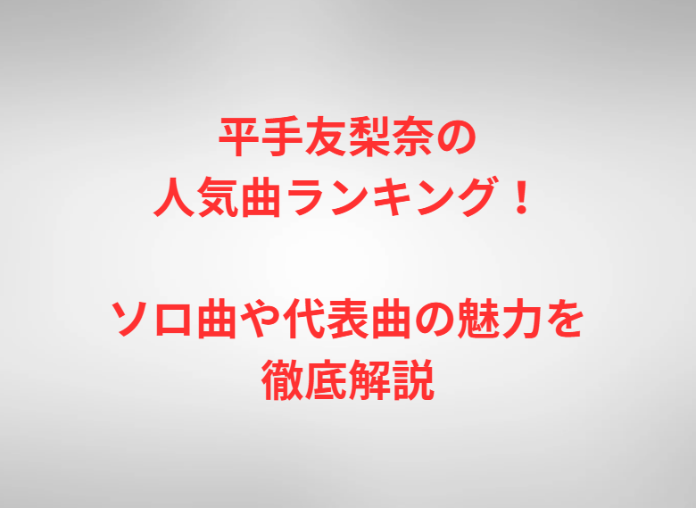 平手友梨奈の人気曲ランキング！ソロ曲や代表曲の魅力を徹底解説