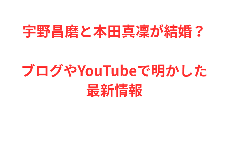 宇野昌磨と本田真凜が結婚？ブログやYouTubeで明かした最新情報
