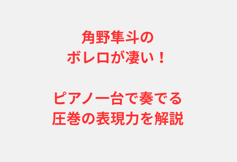 角野隼斗のボレロが凄い！ピアノ一台で奏でる圧巻の表現力を解説