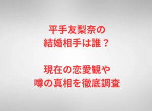 平手友梨奈の結婚相手は誰?現在の恋愛観や噂の真相を徹底調査