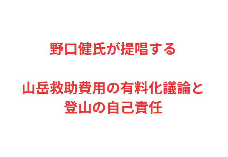 野口健氏が提唱する山岳救助費用の有料化議論と登山の自己責任