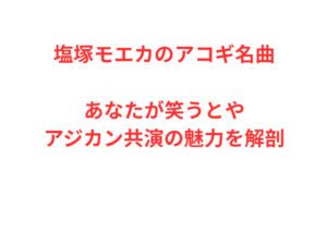 塩塚モエカのアコギ名曲あなたが笑うとやアジカン共演の魅力を解剖