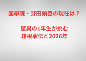 國學院・野田顕臣の現在は？驚異の1年生が挑む箱根駅伝と2026年
