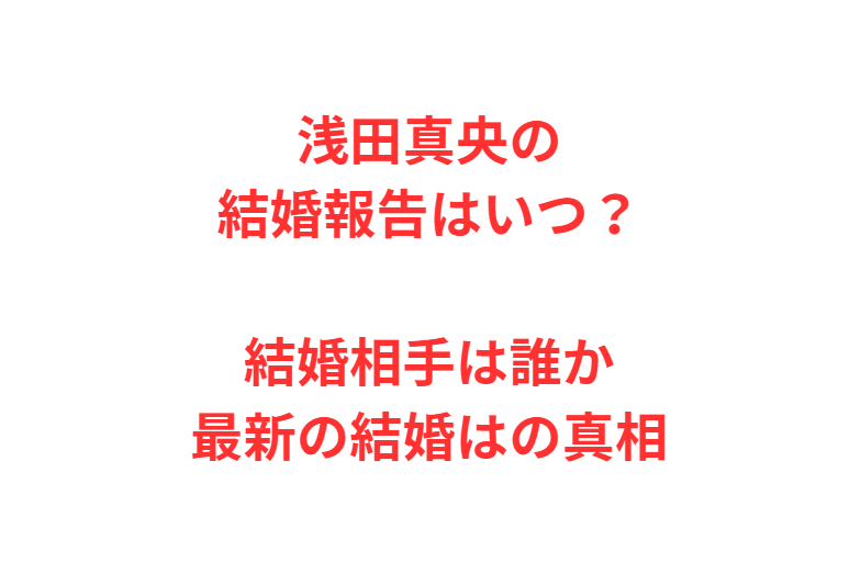 浅田真央の結婚報告はいつ？結婚相手は誰か最新の結婚はの真相