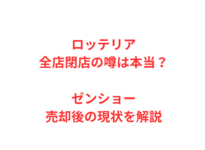 ロッテリア全店閉店の噂は本当？ゼンショー売却後の現状を解説