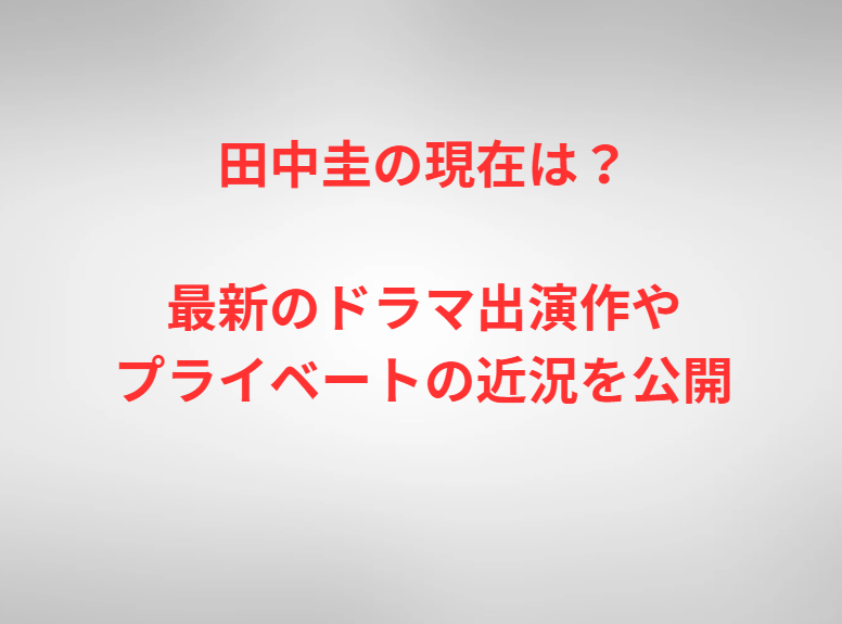田中圭の現在は？最新のドラマ出演作やプライベートの近況を公開