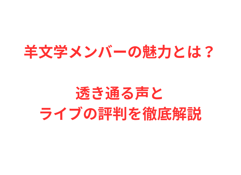 羊文学メンバーの魅力とは？透き通る声とライブの評判を徹底解説