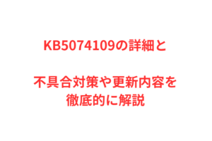 KB5074109の詳細と不具合対策や更新内容を徹底的に解説