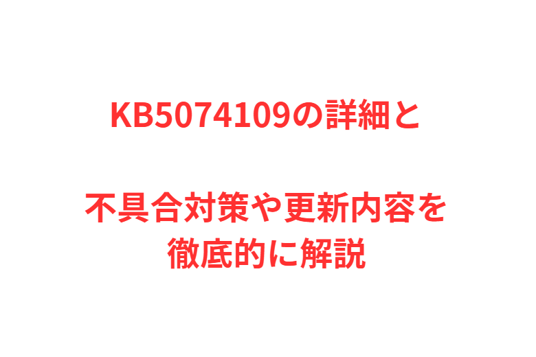 KB5074109の詳細と不具合対策や更新内容を徹底的に解説