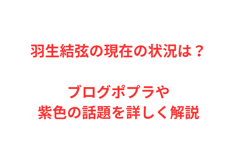 羽生結弦の現在の状況は？ブログポプラや紫色の話題を詳しく解説
