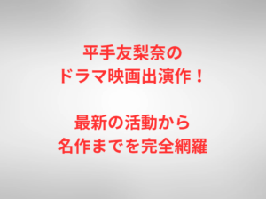 平手友梨奈のドラマ映画出演作！最新の活動から名作までを完全網羅