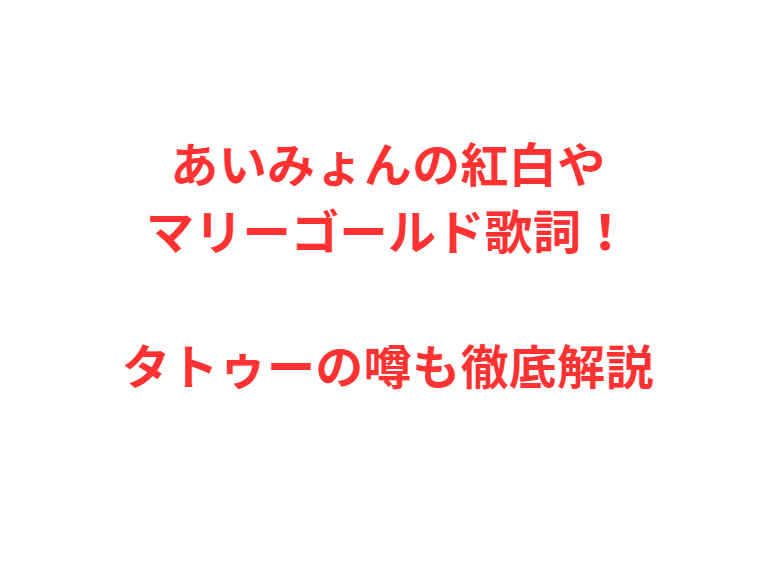 あいみょんの紅白やマリーゴールド歌詞！タトゥーの噂も徹底解説