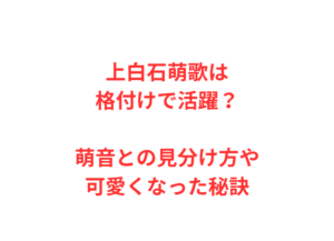 上白石萌歌は格付けで活躍？萌音との見分け方や可愛くなった秘訣