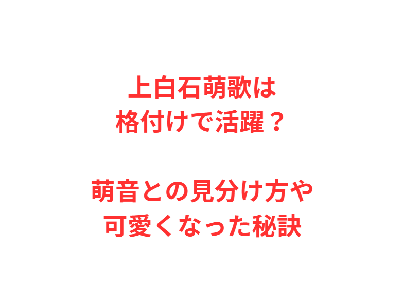 上白石萌歌は格付けで活躍？萌音との見分け方や可愛くなった秘訣