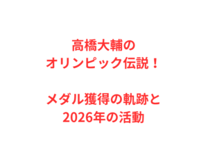 高橋大輔のオリンピック伝説!メダル獲得の軌跡と2026年の活動