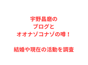 宇野昌磨のブログとオオナゾコナゾの噂!結婚や現在の活動を調査