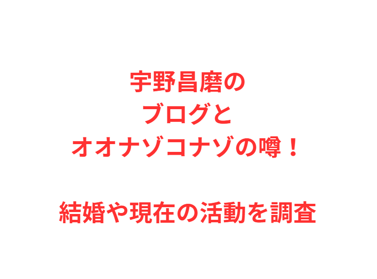 宇野昌磨のブログとオオナゾコナゾの噂！結婚や現在の活動を調査