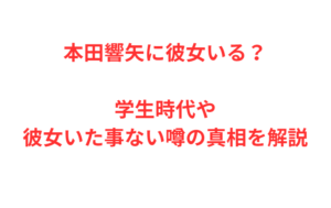 本田響矢に彼女いる？学生時代や彼女いた事ない噂の真相を解説