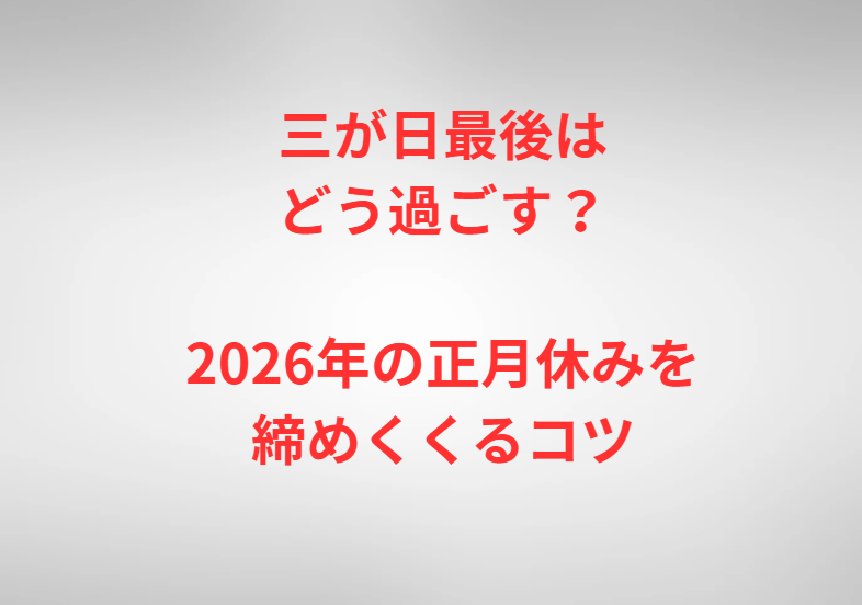 三が日最後はどう過ごす？2026年の正月休みを締めくくるコツ