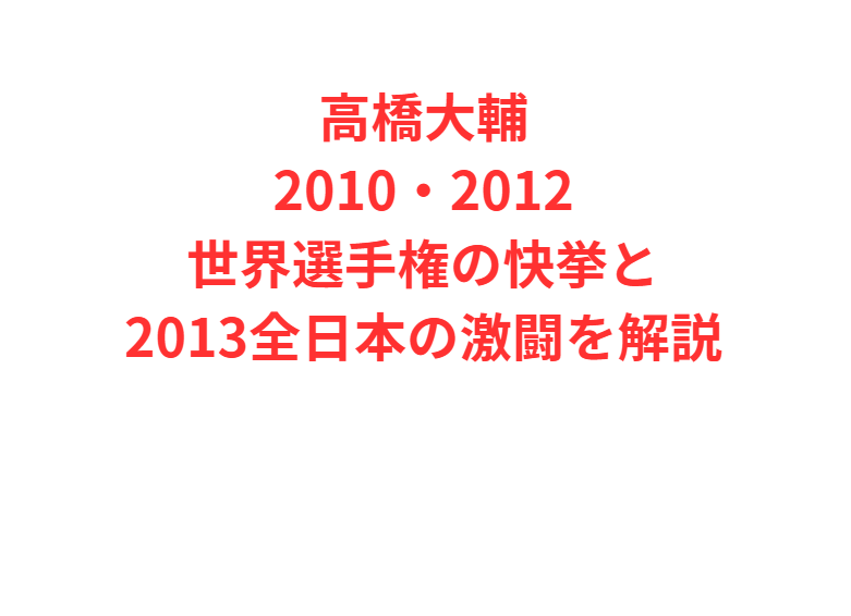 高橋大輔2010・2012世界選手権の快挙と2013全日本の激闘を解説