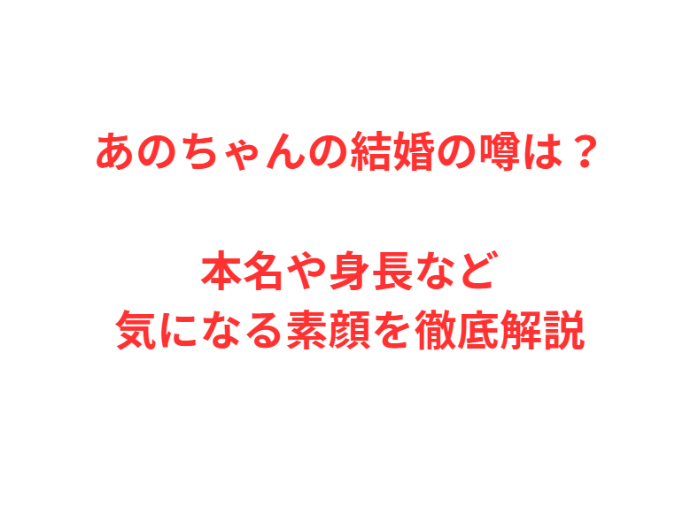 あのちゃんの結婚の噂は？本名や身長など気になる素顔を徹底解説