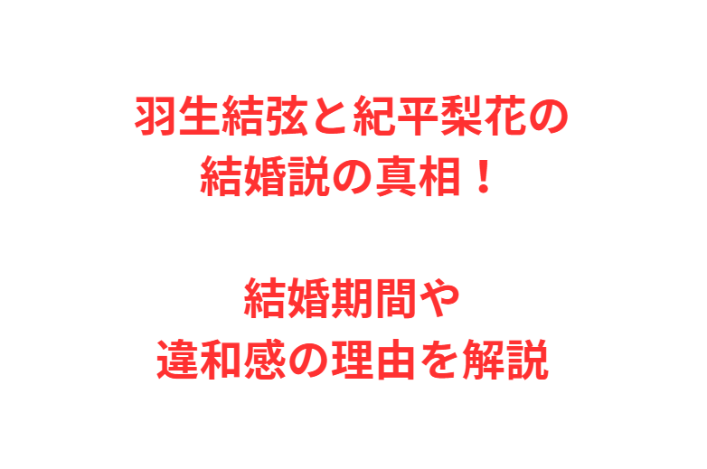 羽生結弦と紀平梨花の結婚説の真相！結婚期間や違和感の理由を解説