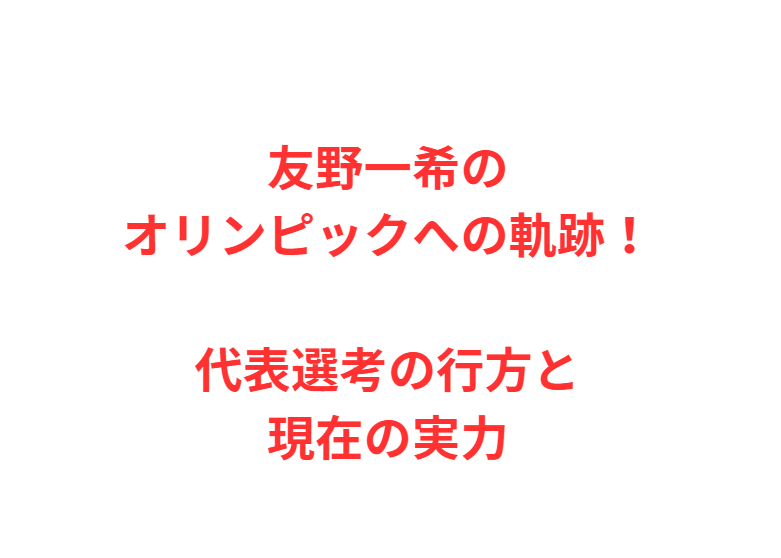 友野一希のオリンピックへの軌跡！代表選考の行方と現在の実力