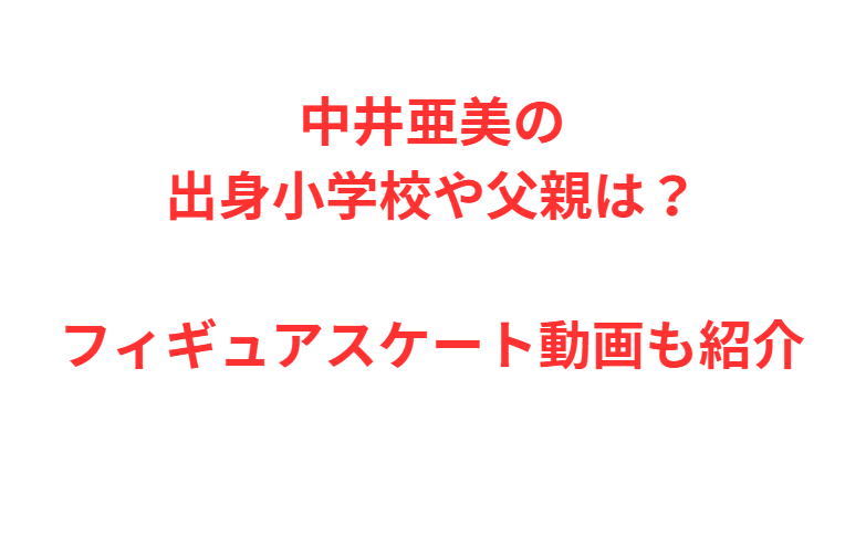 中井亜美の出身小学校や父親は？フィギュアスケート動画も紹介