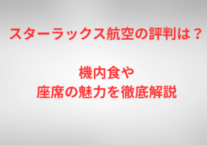 スターラックス航空の評判は？機内食や座席の魅力を徹底解説
