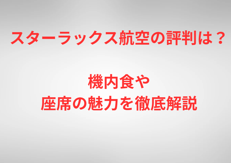 スターラックス航空の評判は？機内食や座席の魅力を徹底解説