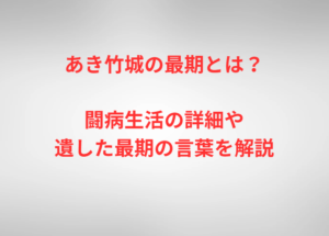 あき竹城の最期とは？闘病生活の詳細や遺した最期の言葉を解説