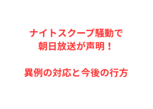 ナイトスクープ騒動で朝日放送が声明！異例の対応と今後の行方