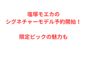 塩塚モエカのシグネチャーモデル予約開始！限定ピックの魅力も