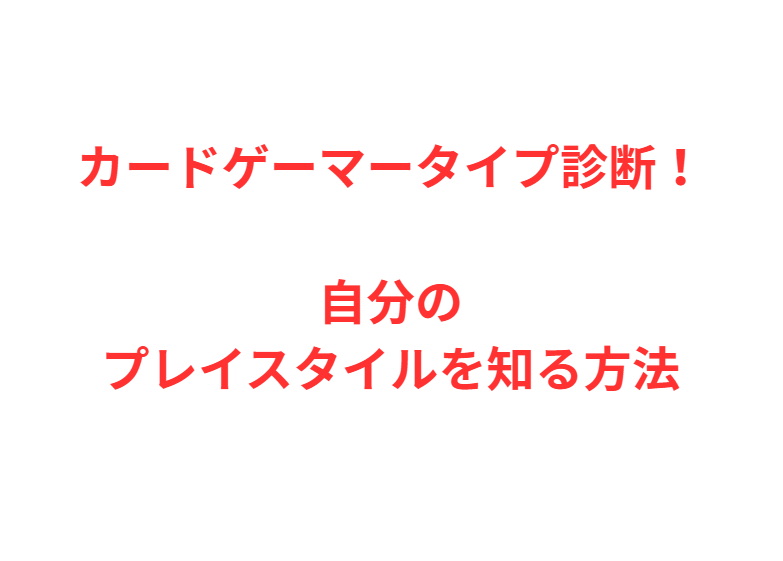 カードゲーマータイプ診断！自分のプレイスタイルを知る方法