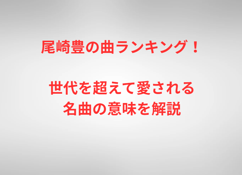 尾崎豊の曲ランキング！世代を超えて愛される名曲の意味を解説