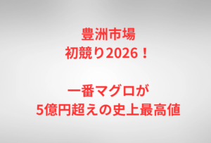 豊洲市場初競り2026!一番マグロが5億円超えの史上最高値