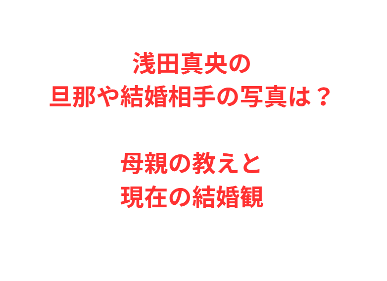 浅田真央の旦那や結婚相手の写真は？母親の教えと現在の結婚観