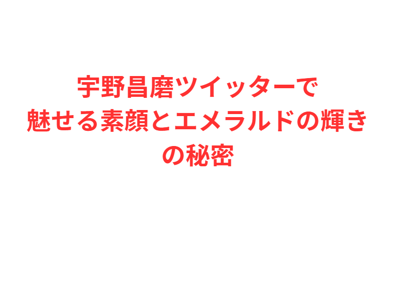 宇野昌磨ツイッターで魅せる素顔とエメラルドの輝きの秘密