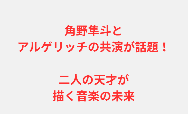 角野隼斗とアルゲリッチの共演が話題！二人の天才が描く音楽の未来