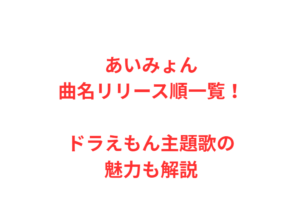 あいみょん曲名リリース順一覧！ドラえもん主題歌の魅力も解説