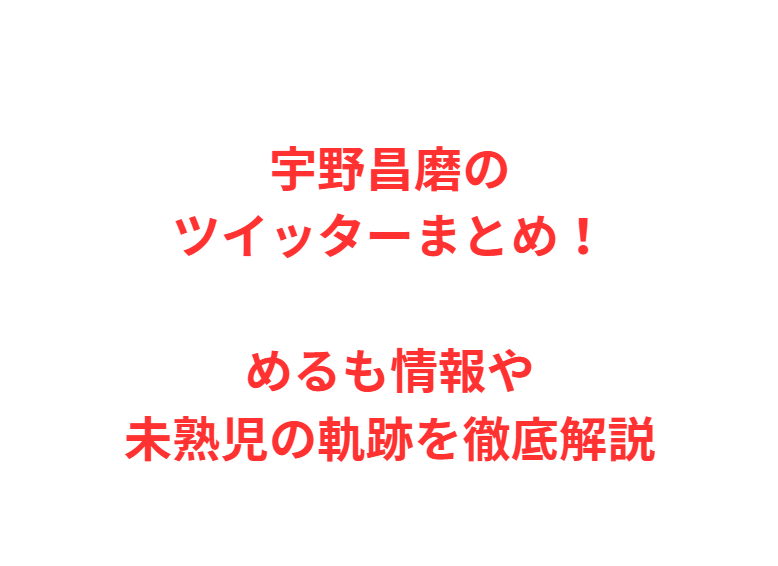 宇野昌磨のツイッターまとめ！めるも情報や未熟児の軌跡を徹底解説