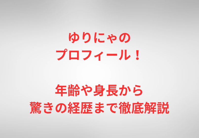 ゆりにゃのプロフィール！年齢や身長から驚きの経歴まで徹底解説
