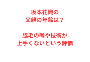 坂本花織の父親の年齢は？脇毛の噂や技術が上手くないという評価