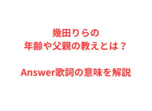 幾田りらの年齢や父親の教えとは?Answer歌詞の意味を解説