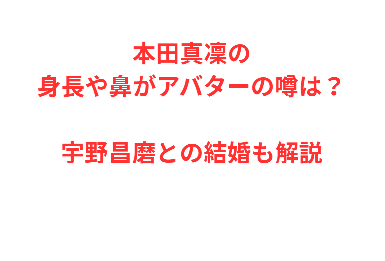 本田真凜の身長や鼻がアバターの噂は？宇野昌磨との結婚も解説