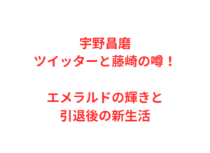 宇野昌磨ツイッターと藤崎の噂！エメラルドの輝きと引退後の新生活